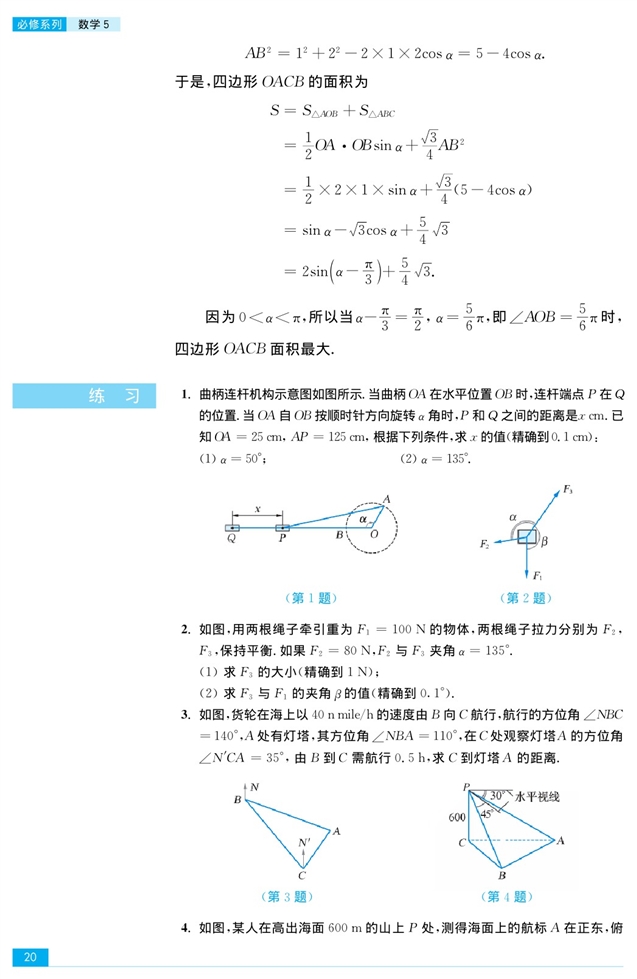 苏教版高中高三数学必修5正弦定理、余弦定理的应用第2页