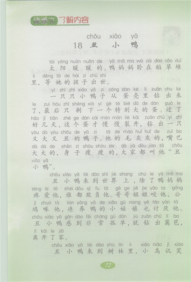 沪教版小学二年级语文上册丑小鸭第0页