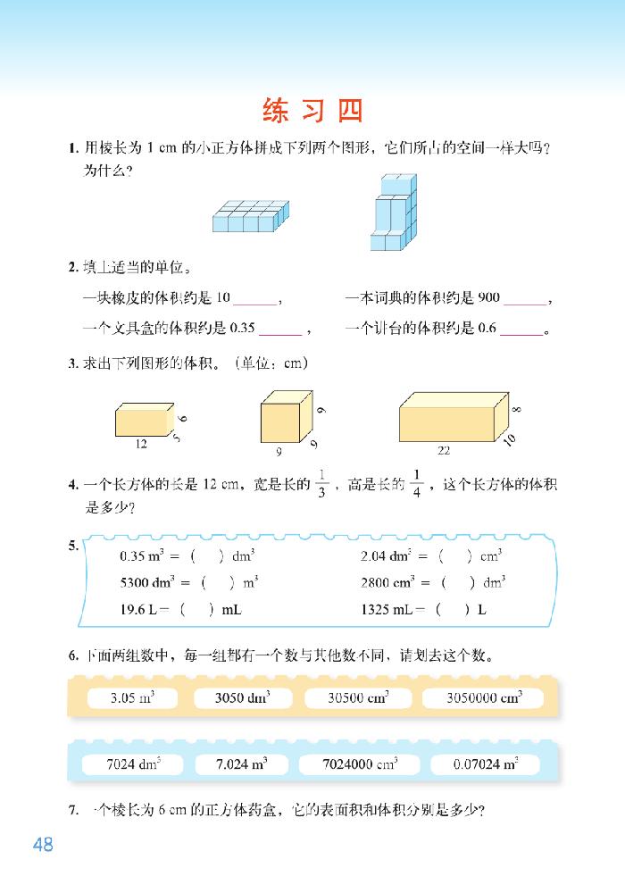 北师大版五年级数学下册四 长方体（二）第12页