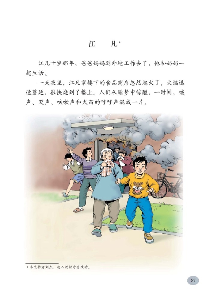 北师大版小学二年级语文下册江凡 （刘杰）第0页