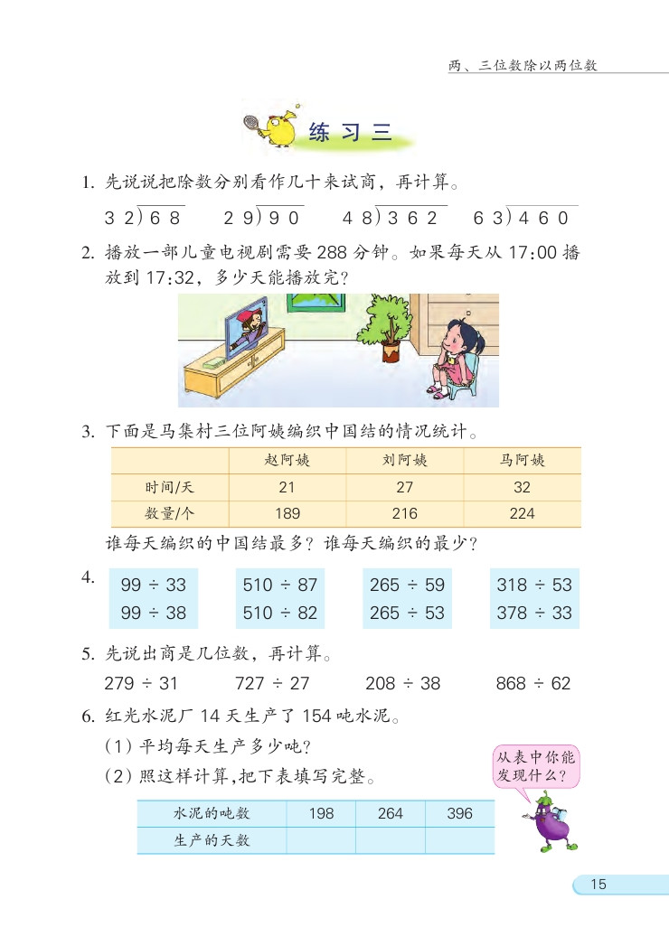 苏教版四年级数学上册二 两、三位数除以两位数第7页