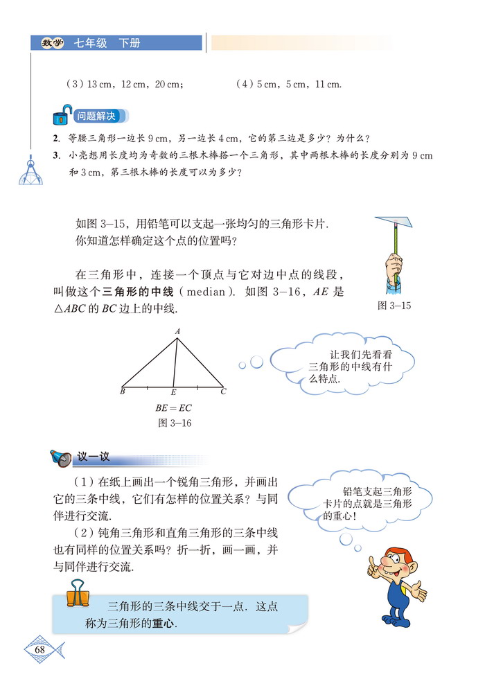 北师大版七年级数学下册1 认识三角形第6页