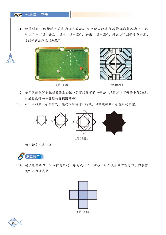 北师大版七年级数学下册回顾与思考第3页