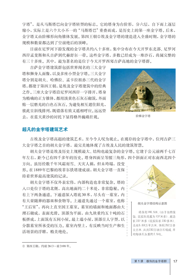 人教版高三历史选修六1.雄伟的金字塔群第1页
