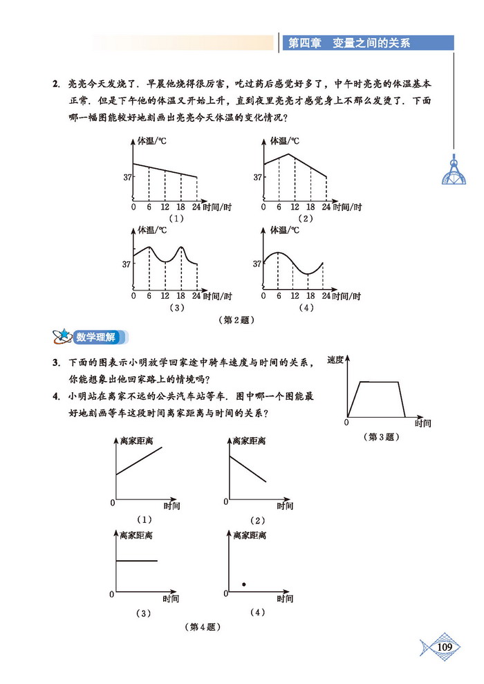 北师大版七年级数学下册3 用图象表示的变量间关系第6页