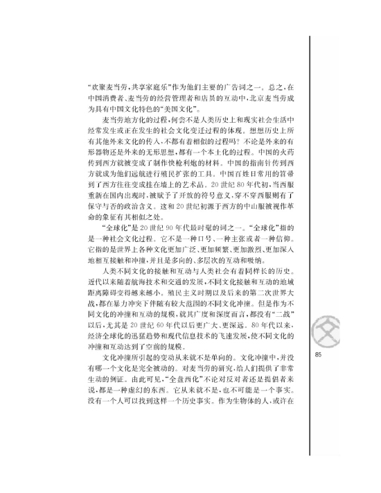 苏教版高二语文必修三*麦当劳中的中国文化表达/翁乃群/第3页