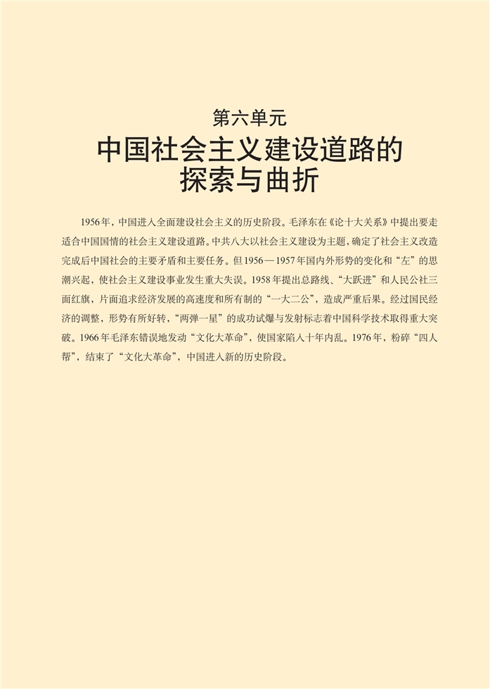 华师大版高中历史高三历史第六分册中国社会主义建设道路…第0页