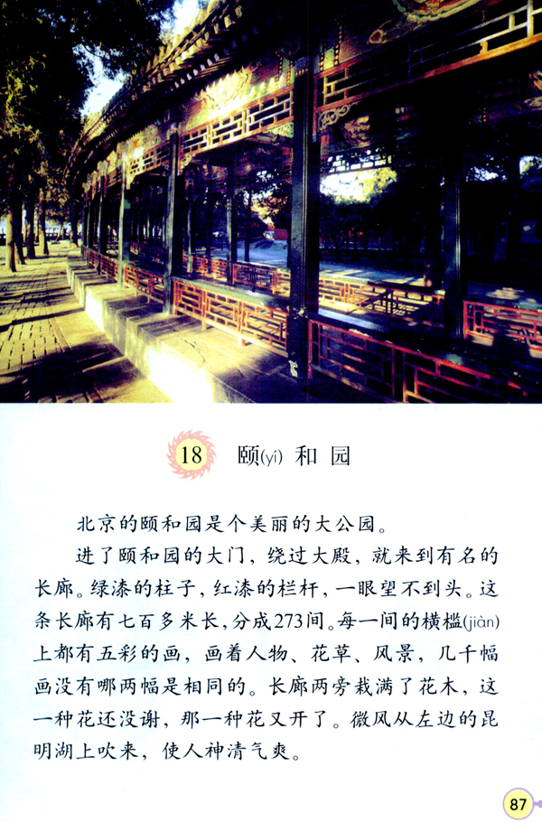 人教版四年级语文上册18.颐和园第0页