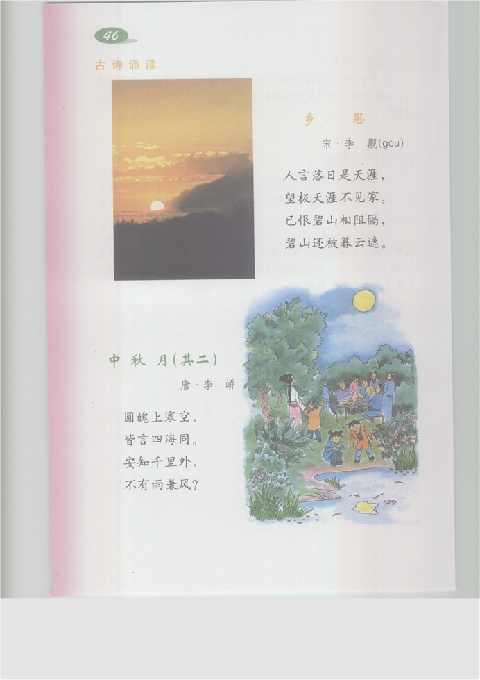 沪教版小学五年级语文上册古诗诵读 《乡思》《中秋月（之…第0页