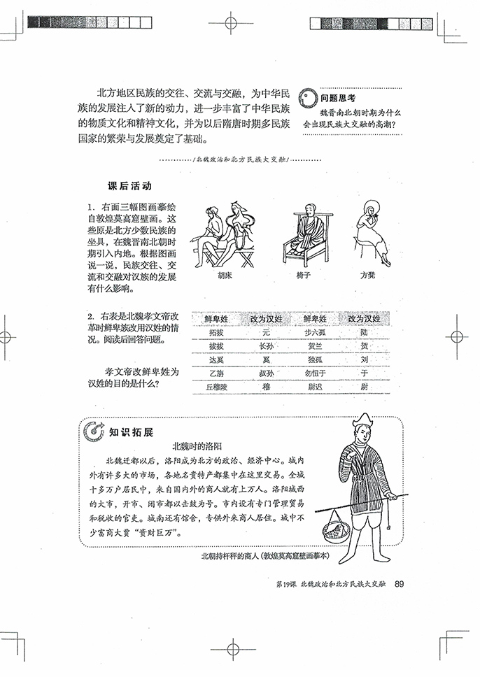 部编版七年级历史上册第19课 北魏政治和北方民族大交融第3页