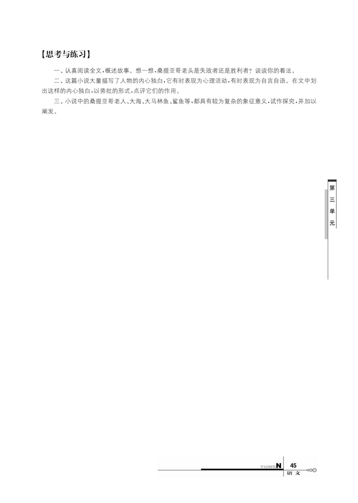 华师大版高中语文高三语文上册（试用本）老人与海第6页