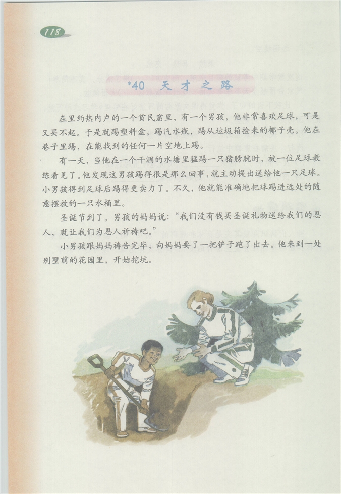 沪教版小学四年级语文下册天才之路第0页