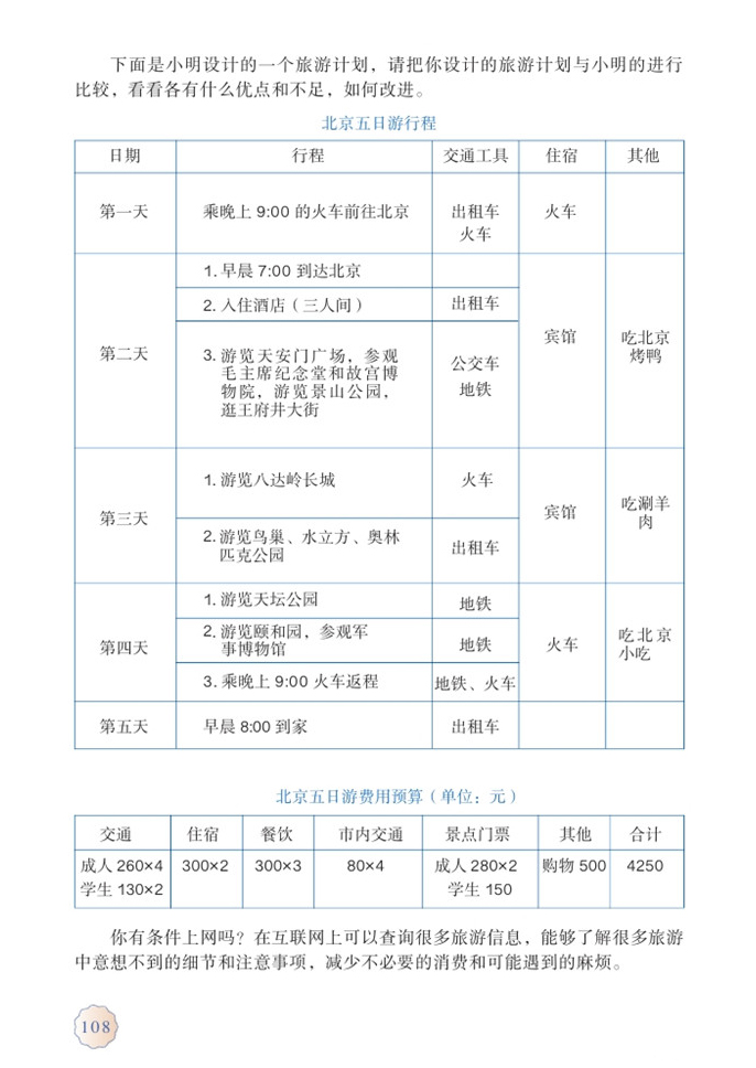 部编版六年级数学下册北京五日游第1页