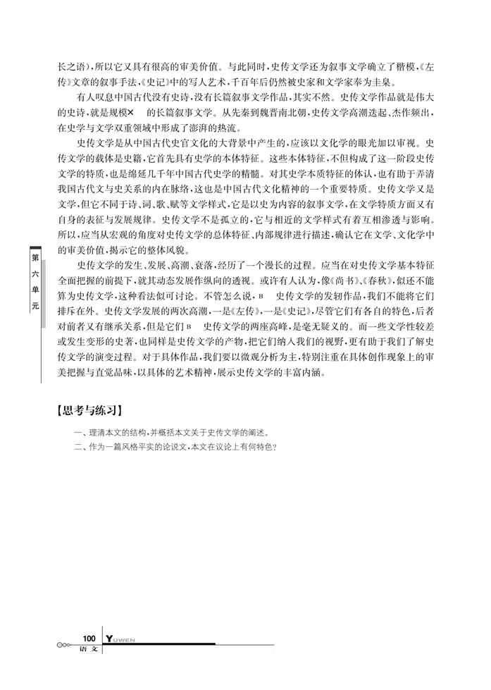 华师大版高中语文高三语文上册（试用本）史传文学：文学史与交融的时代画…第1页