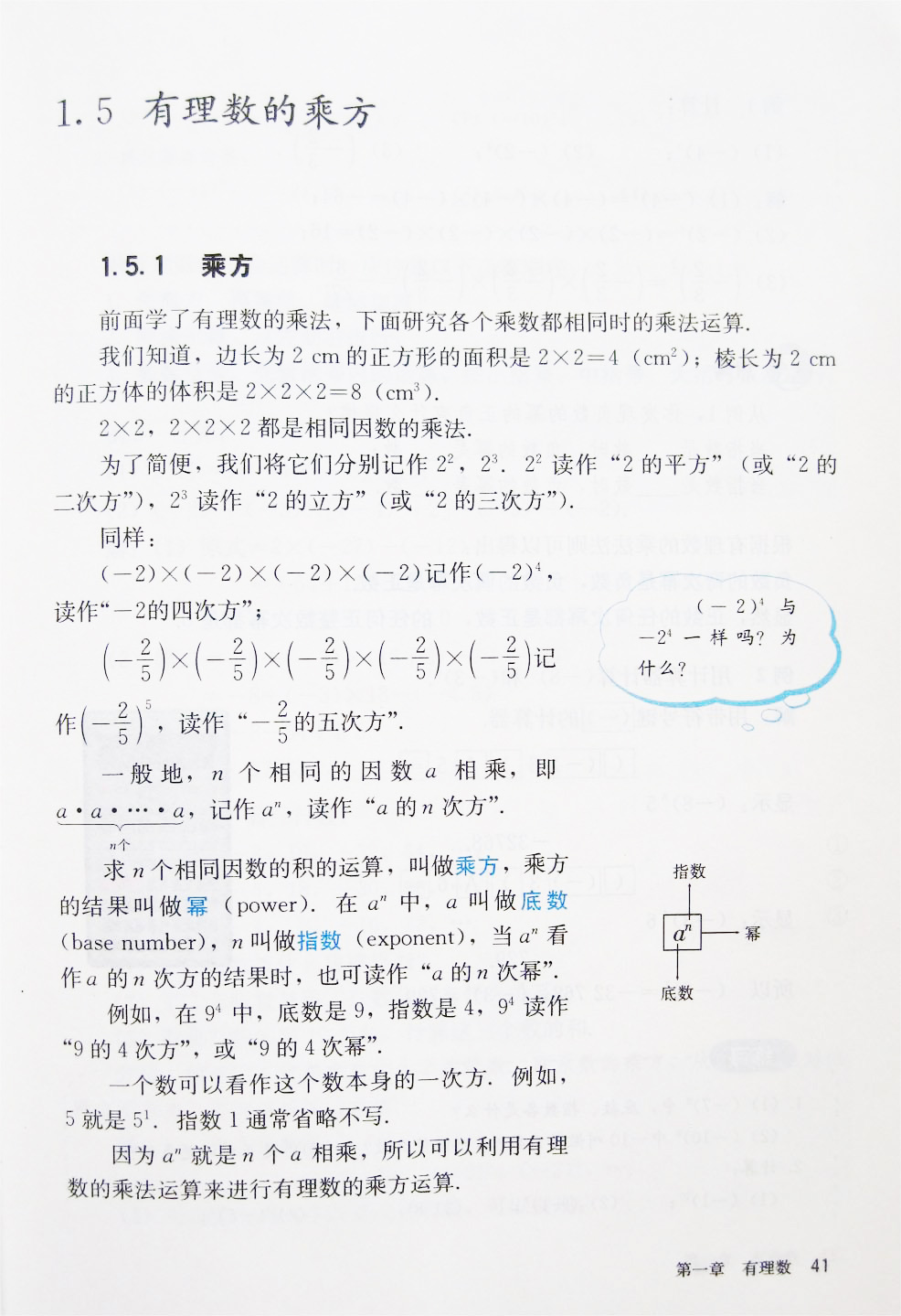 部编版七年级数学上册1.5.1 乘方第0页