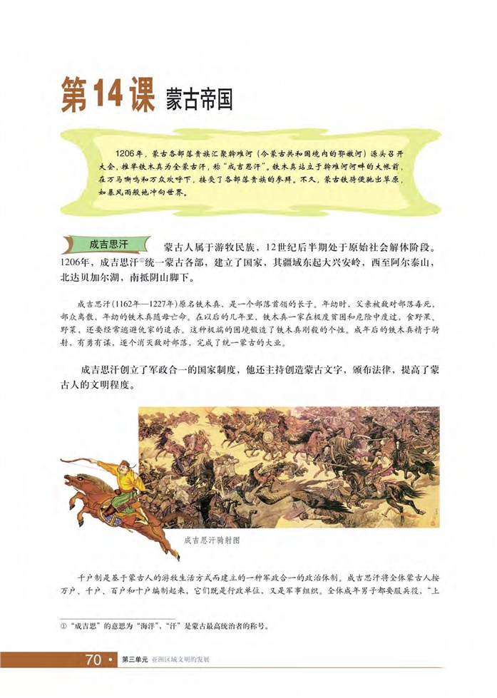 华师大版初中历史初二历史上册蒙古帝国第0页