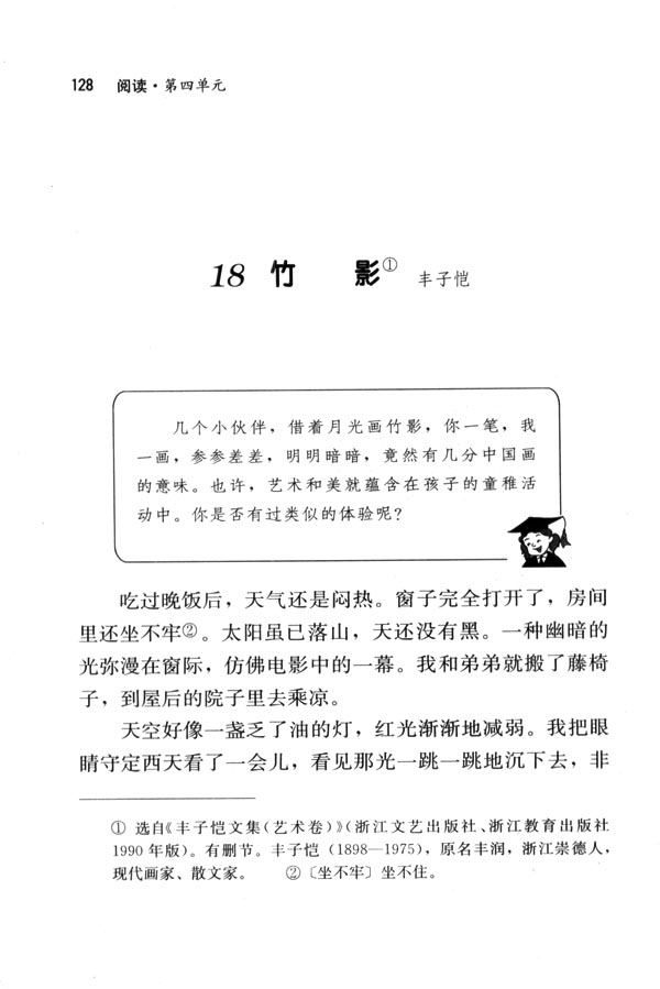 人教版七年级语文下册18　竹影 丰子恺第0页