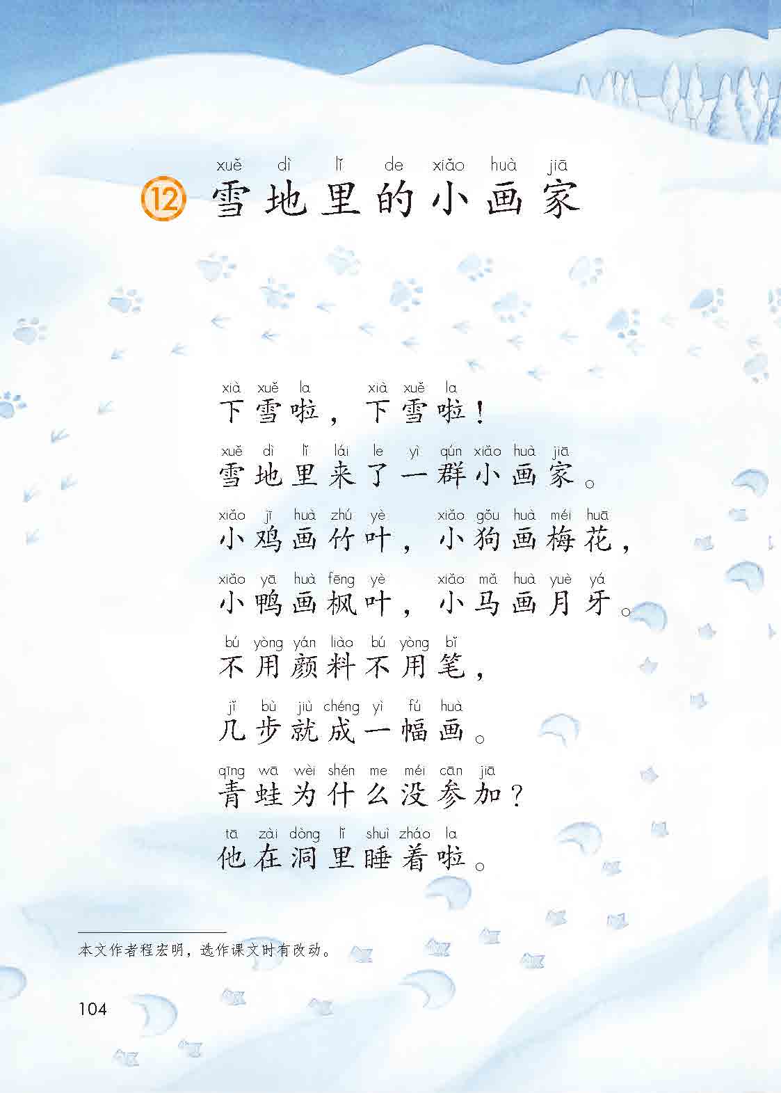 部编版一年级语文上册目录12 雪地里的小画家第0页