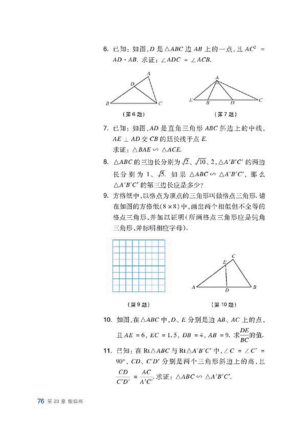 沪科版初中数学初三数学上册相似三角形的判定第9页