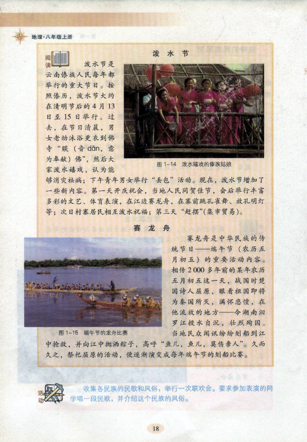 湘教版初中地理初二地理上册中国额民族第3页