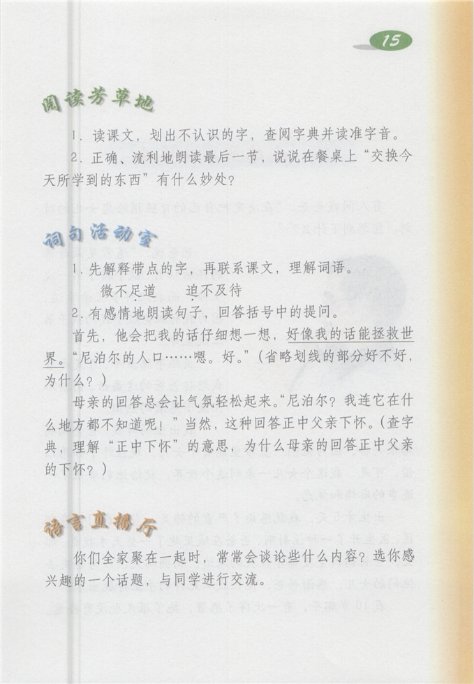 沪教版小学四年级语文上册餐座上的大学第2页