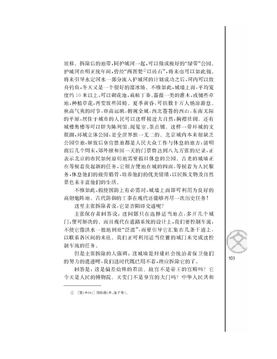 苏教版高二语文必修四关于北京城墙的存废问题的讨论/梁思第2页