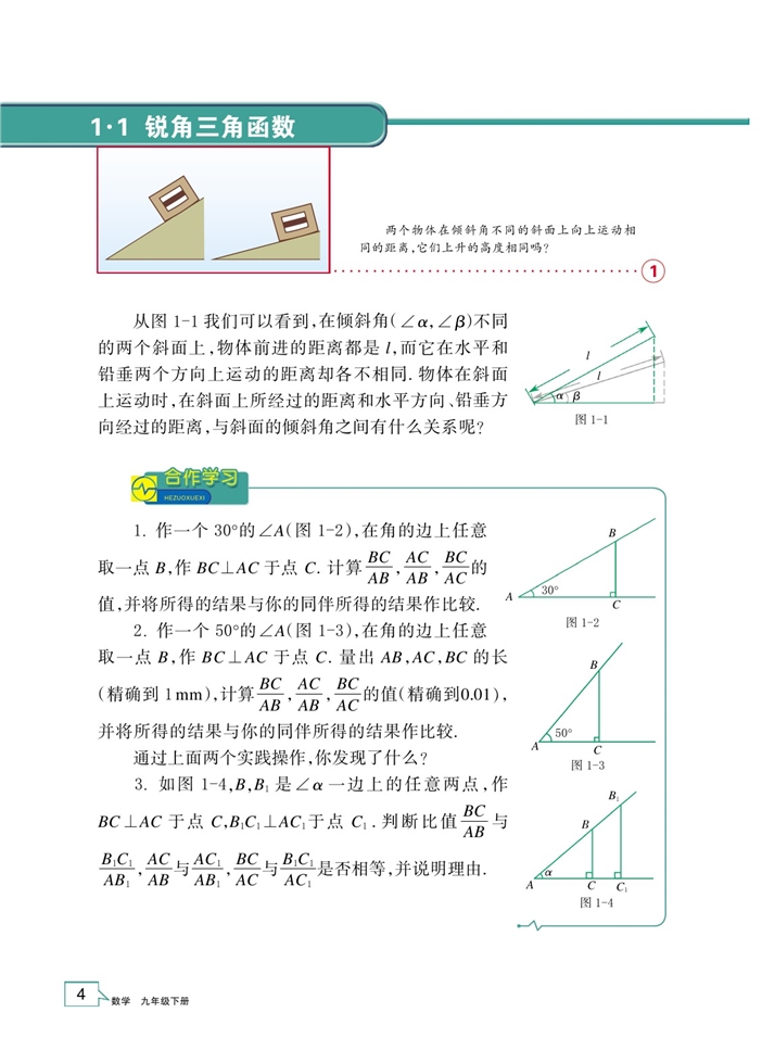 浙教版初中数学初三数学下册锐角三角函数第0页