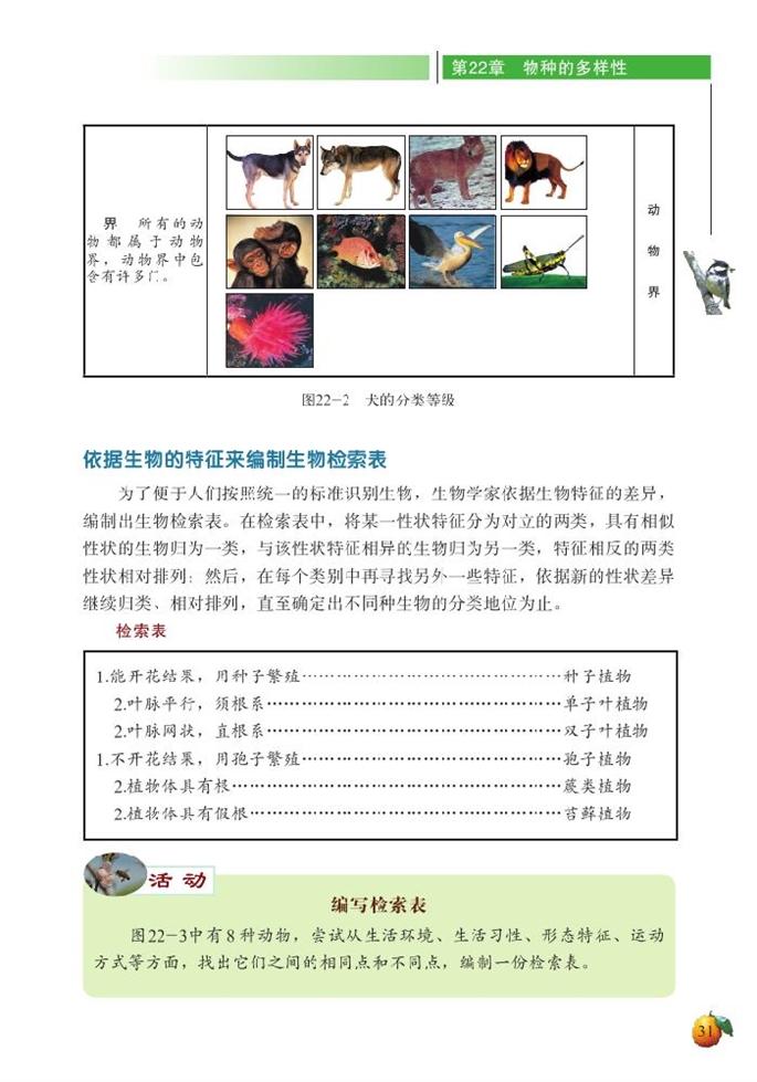 北师大版初中生物初二生物下册生物的分类第4页