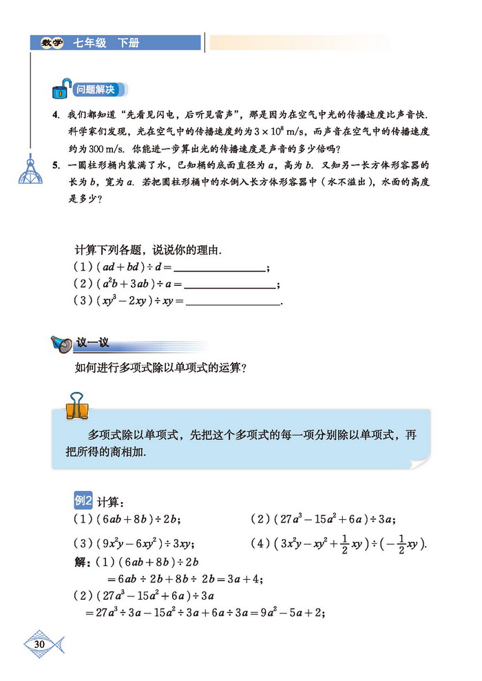 北师大版七年级数学下册7 整式的除法第2页