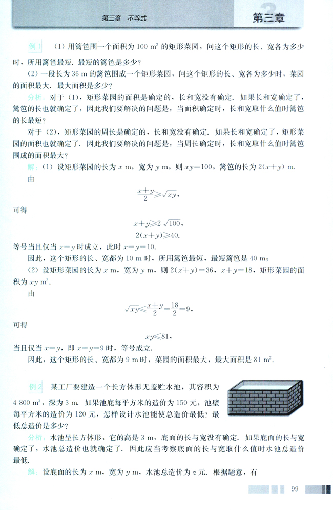 人教版高三数学必修五(2004A版)3.4 基本不等式：√ab≤(a+b)/2第2页