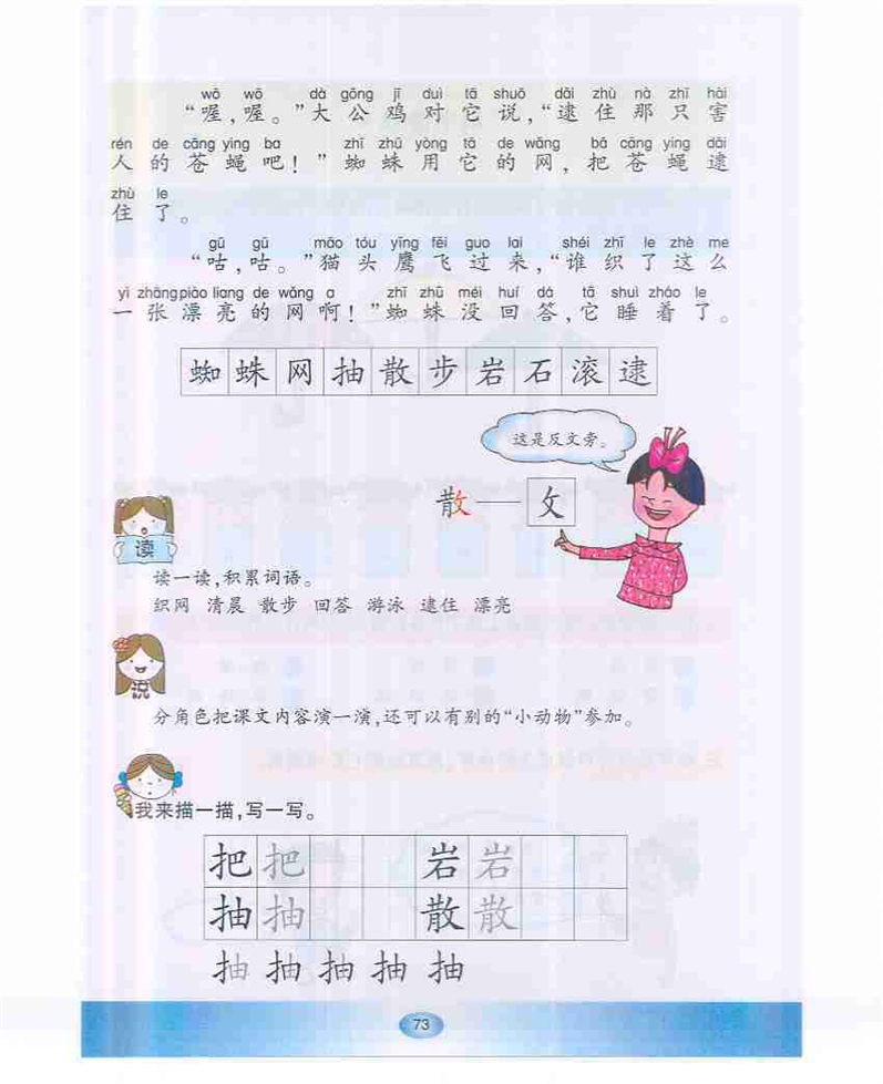 沪教版小学一年级语文下册蜘蛛织网第1页