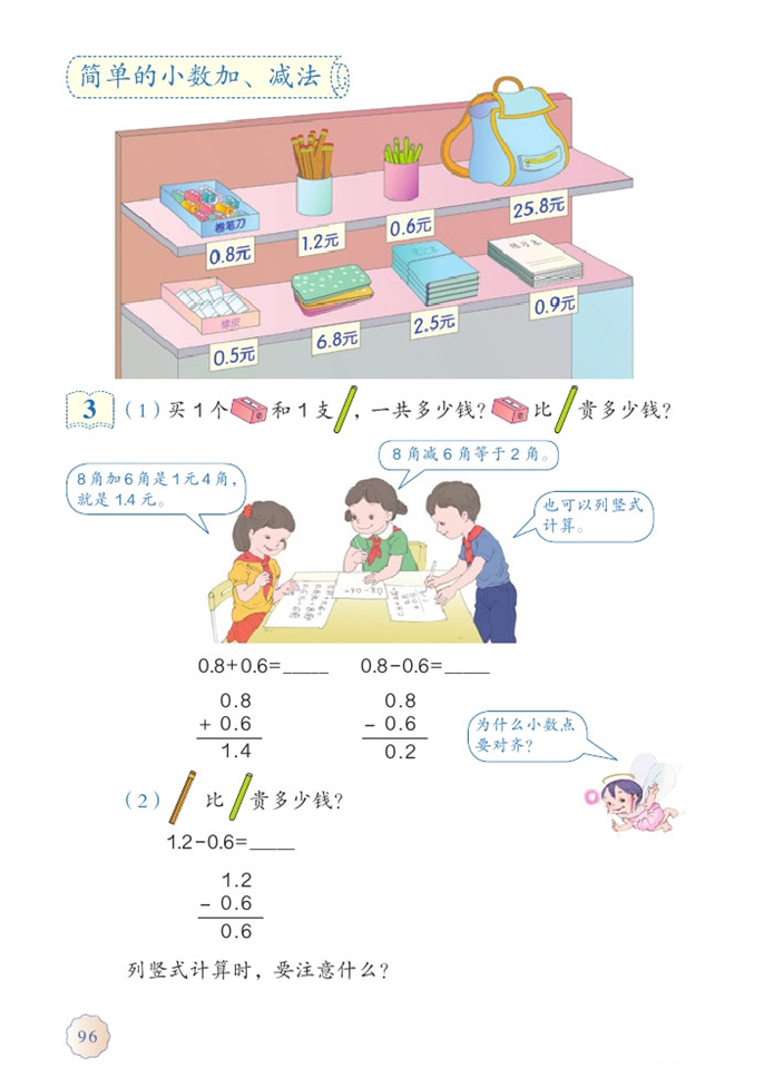 部编版三年级数学下册简单的小数加、减法第0页