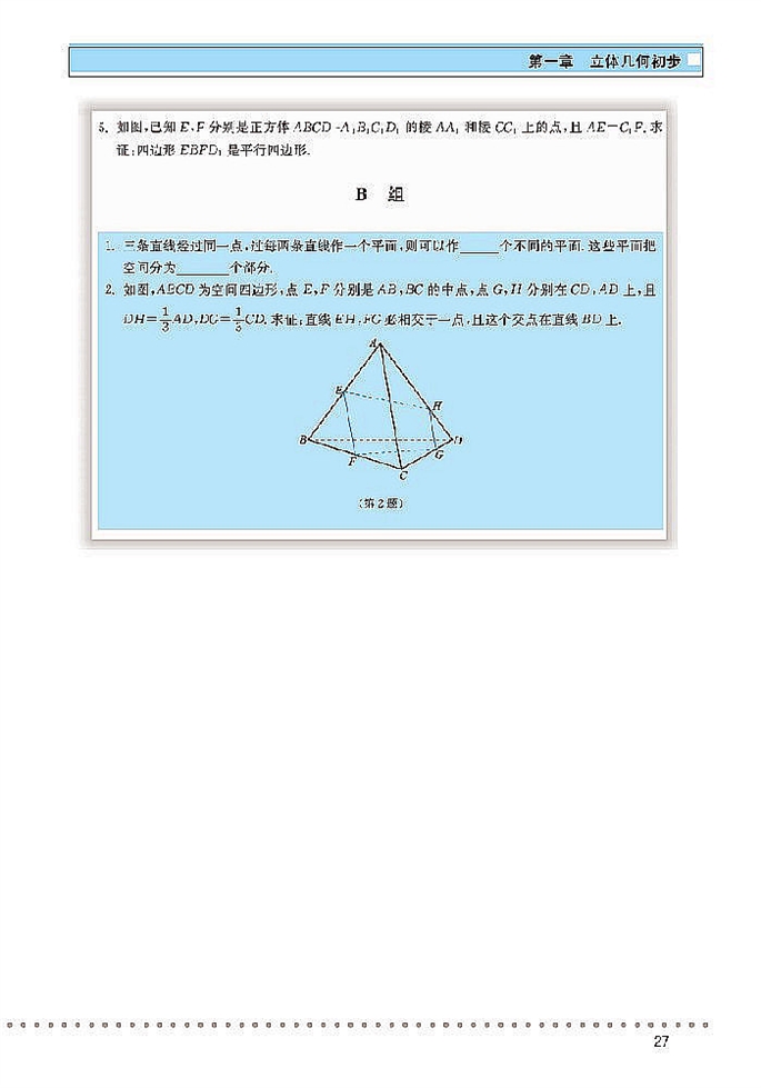 北师大版高中高一数学必修2空间图形的基本关系与定理第5页