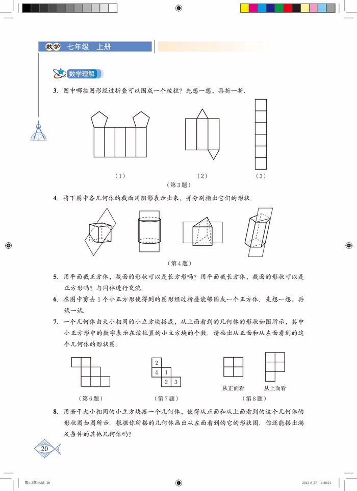 北师大版七年级数学上册复习题第2页