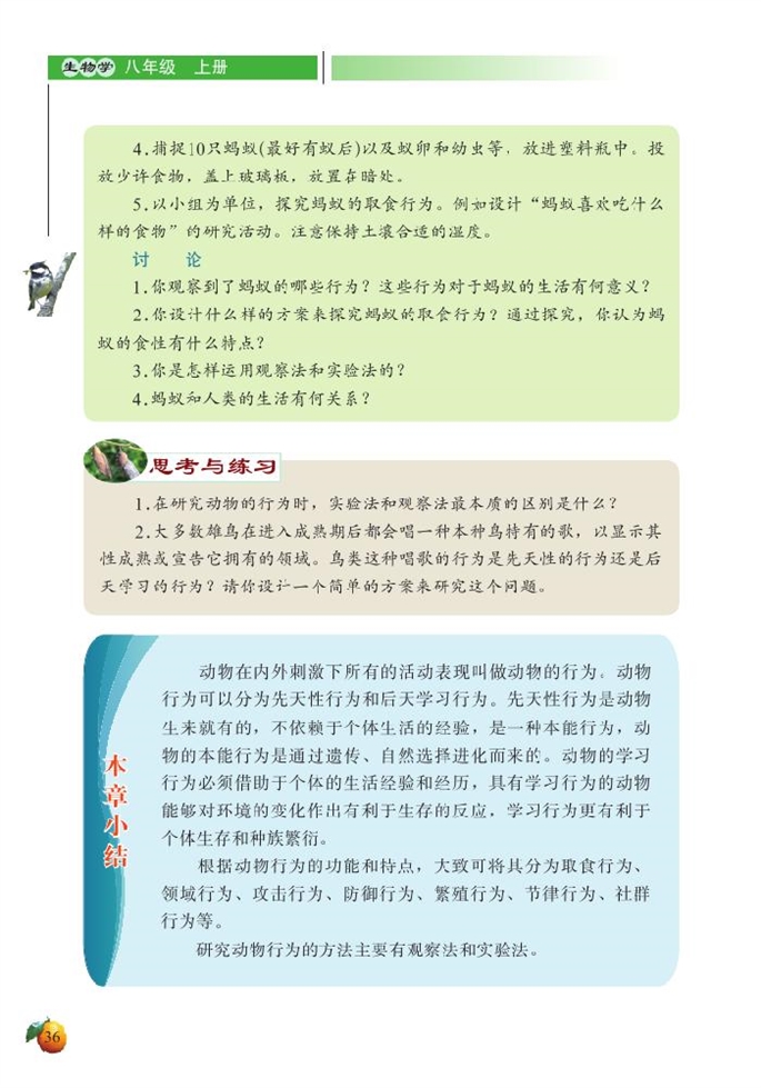 北师大版初中生物初二生物上册动物行为的研究第3页