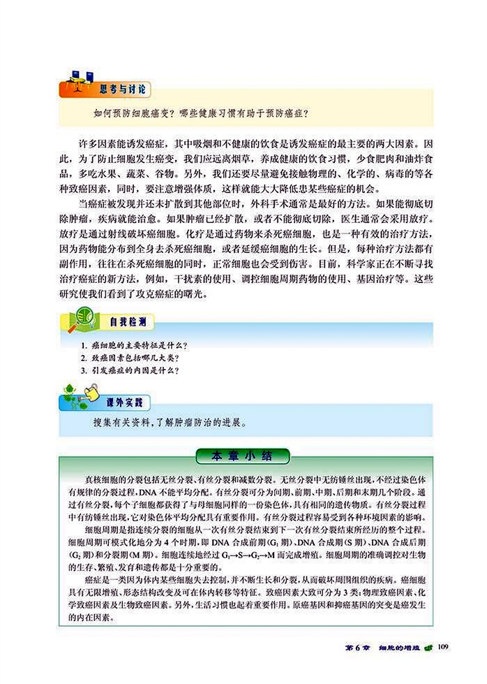 北师大版高中高一生物必修1细胞的癌变第3页