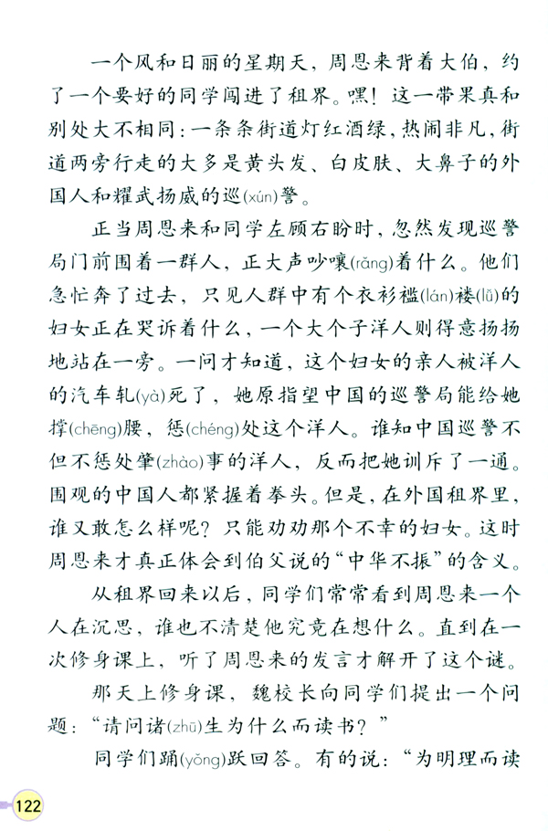 人教版四年级语文上册25.为中华之崛起而读书第1页