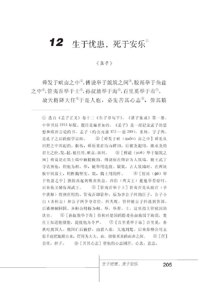 北师大版初中语文初一语文下册生于忧患,死于安乐第0页