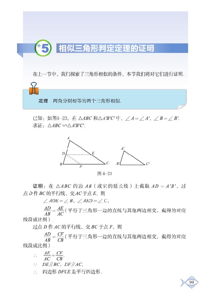 北师大版九年级数学上册*5 相似三角形判定定理的证明第0页