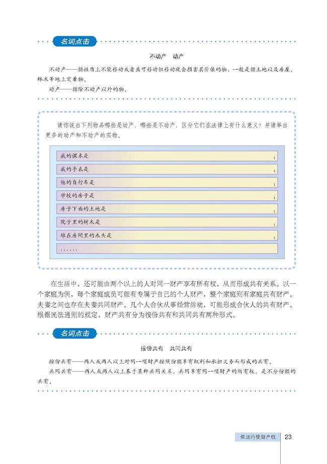 高三思想政治选修5(生活中的法律常识)定分止争-所有权第1页