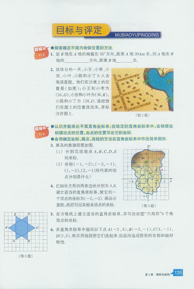 浙教版初中数学初二数学上册探索确定位置的方法第20页