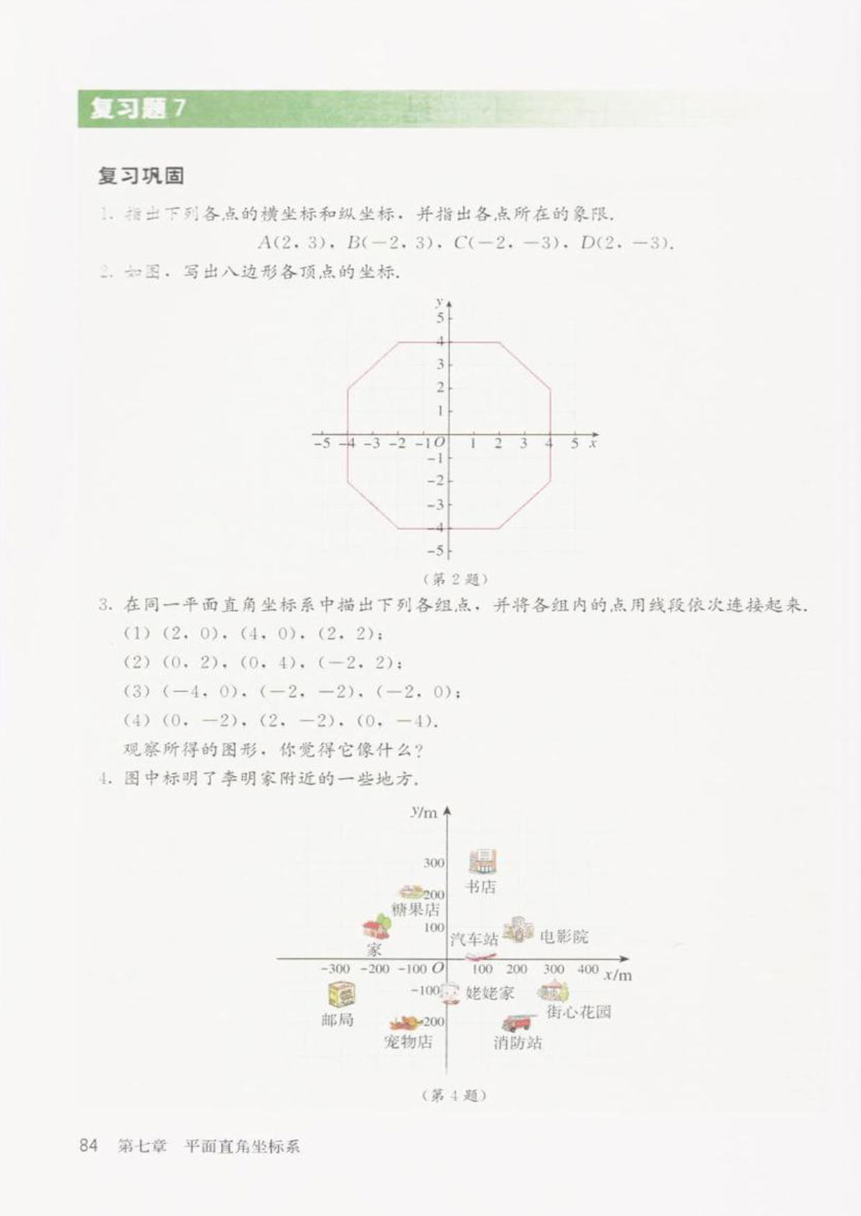 部编版七年级数学下册复习题7第0页