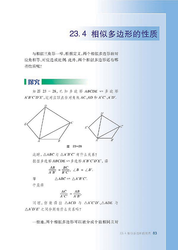 沪科版初中数学初三数学上册相似三角形的性质第5页
