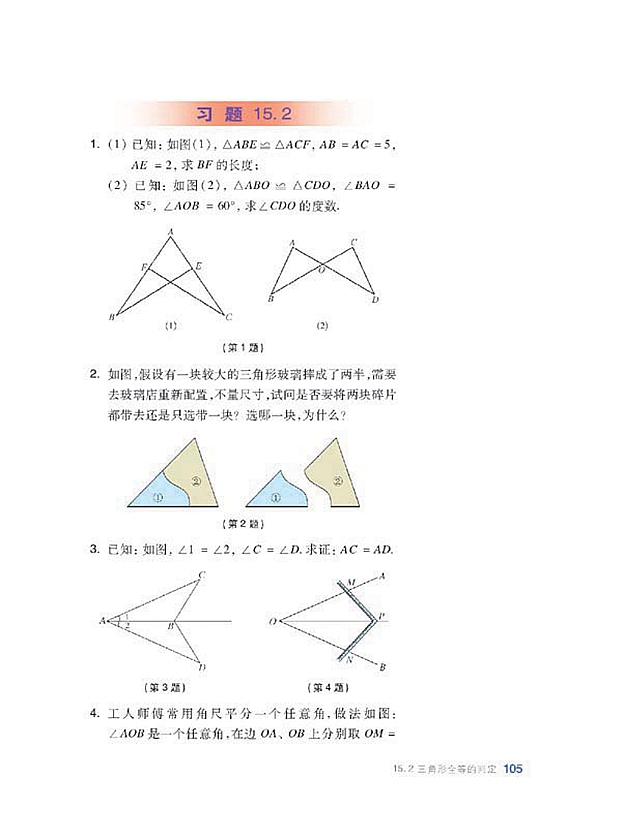 沪科版初中数学初二数学上册全等三角形的判定第16页