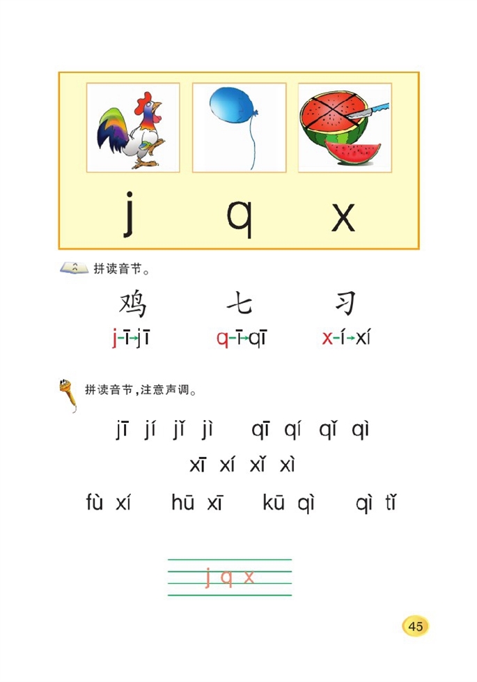 北师大版小学一年级语文上册j q x第0页