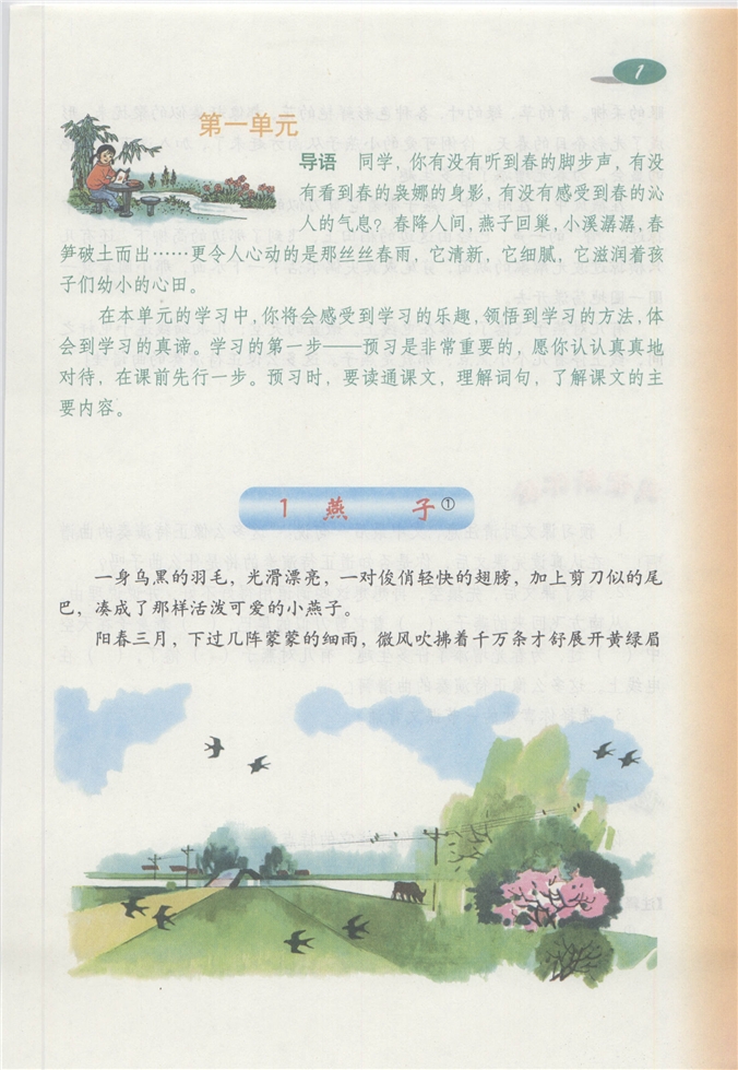 沪教版小学四年级语文下册燕子第0页