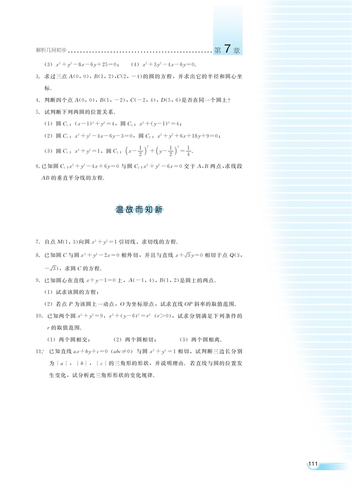 湘教版高中高二数学必修三圆与方程第11页
