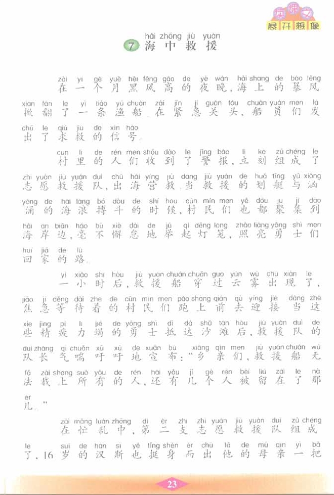 沪教版小学二年级语文下册海中救援第0页