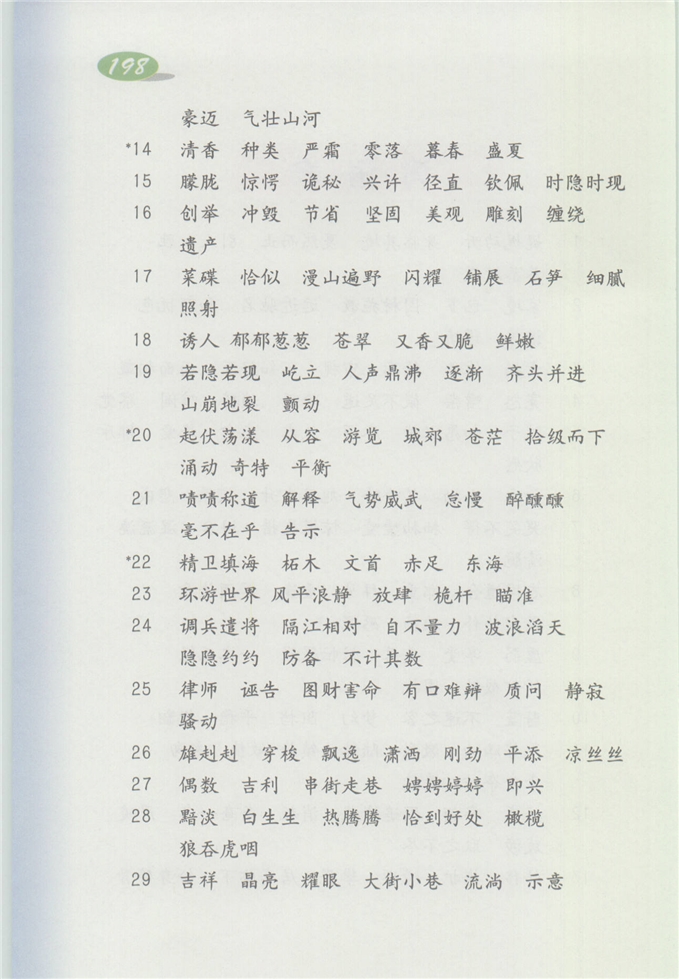 沪教版小学四年级语文上册12 我第258页