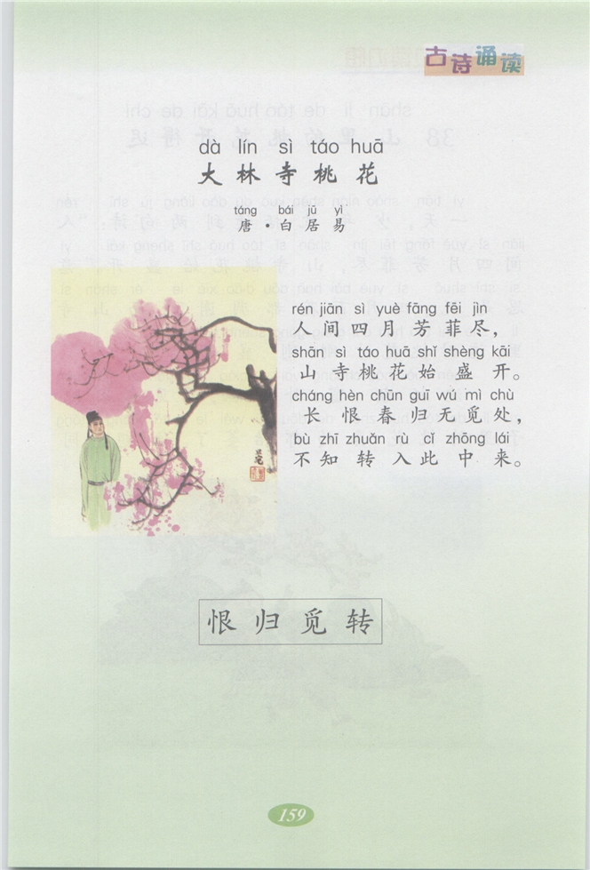 沪教版小学二年级语文上册古诗诵读 《大林寺桃花》第0页